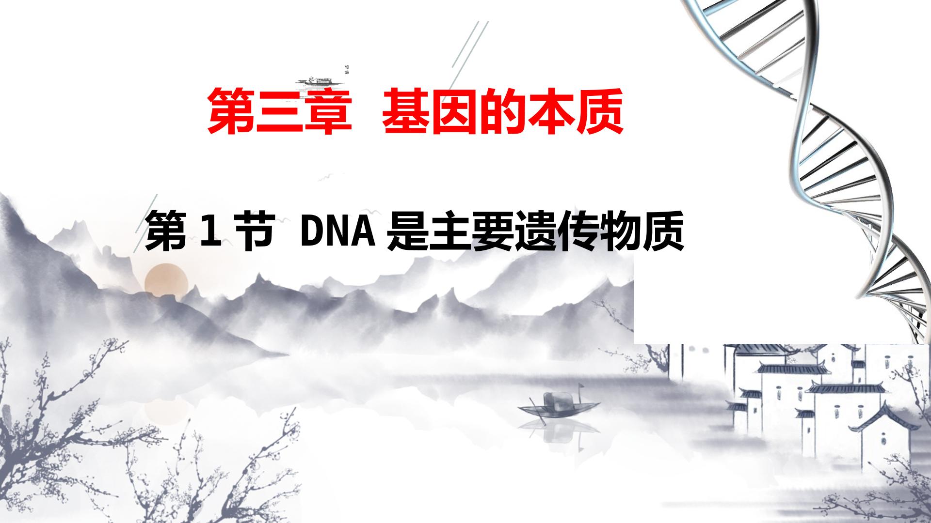 DNA是主要的遗传物质