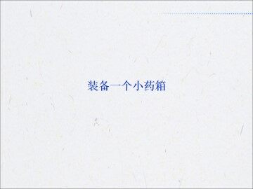 装备一个小药箱_课件1