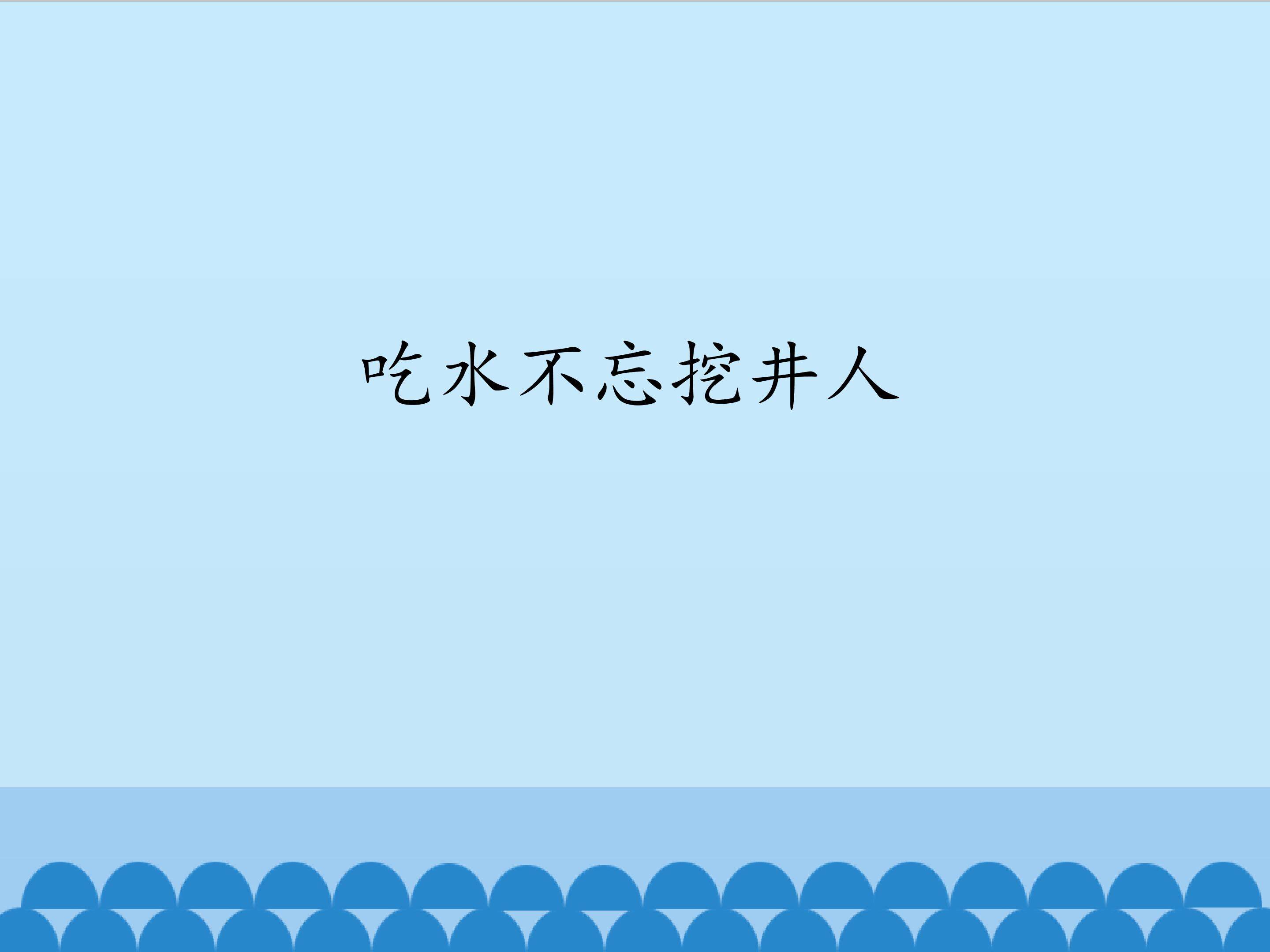吃水不忘挖井人_课件1
