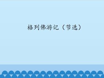 格列佛游记（节选）_课件1