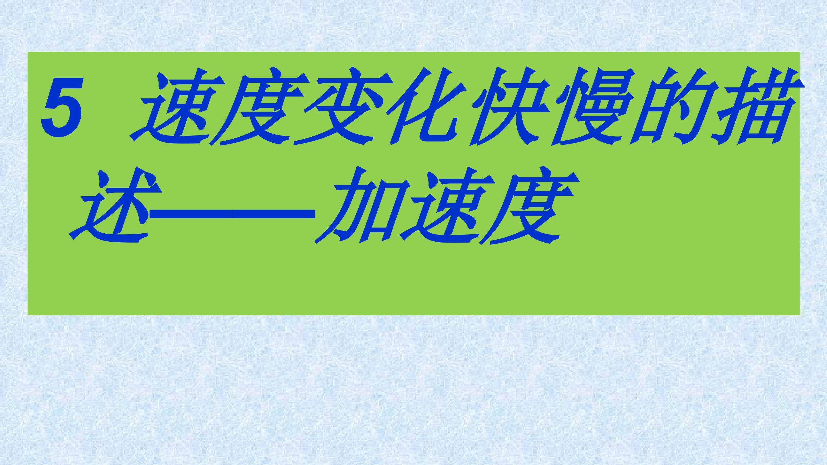 1.5 速度变化快慢的描述----加速度