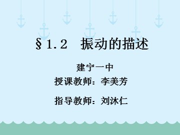 简谐运动的描述