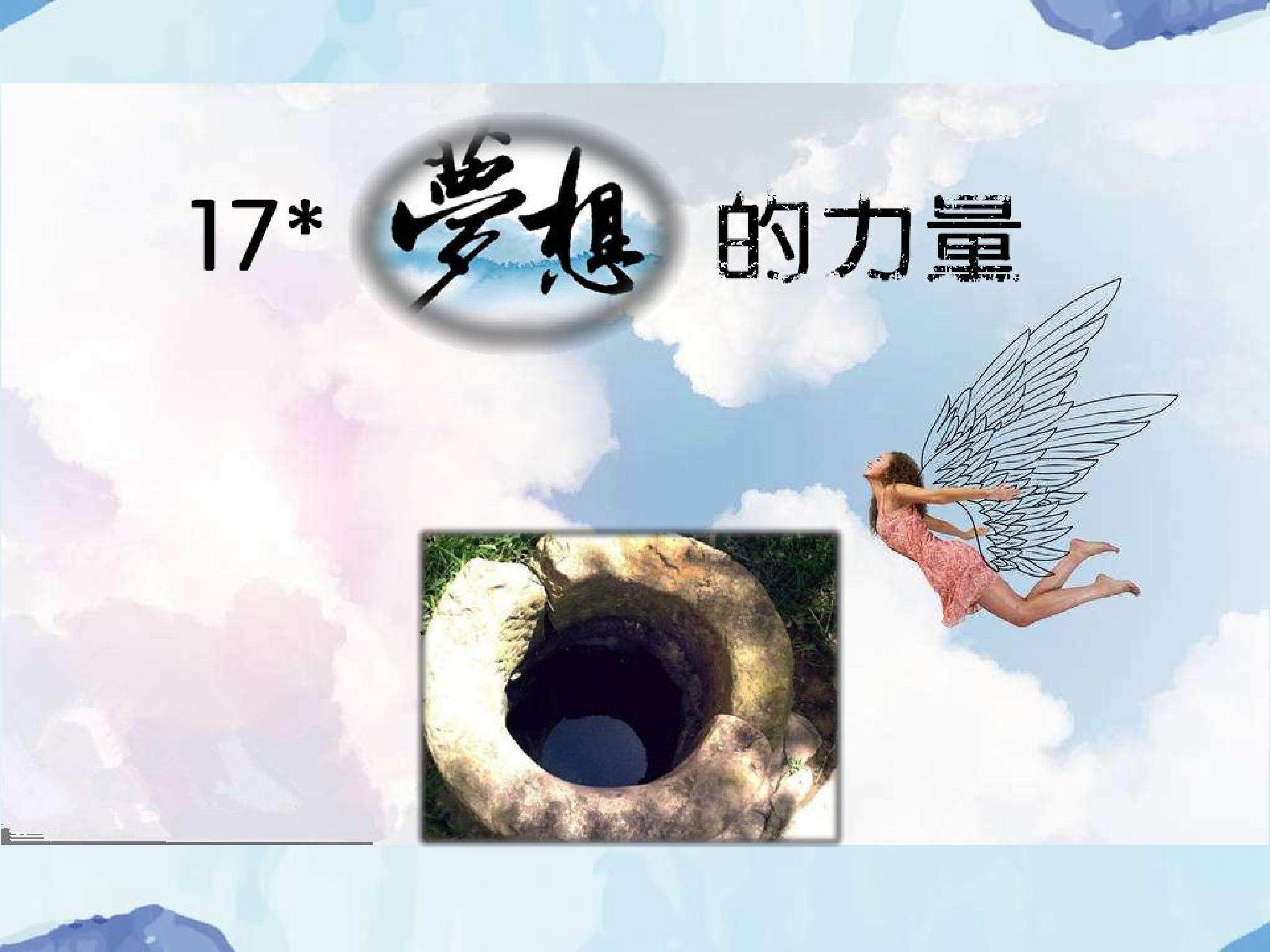 梦想的力量