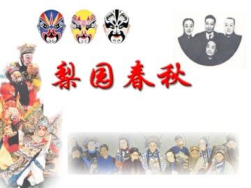 梨园春秋_课件1