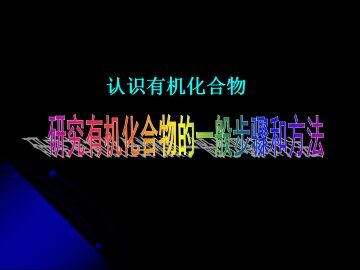 研究有机化合物的一般步骤和方法_课件7