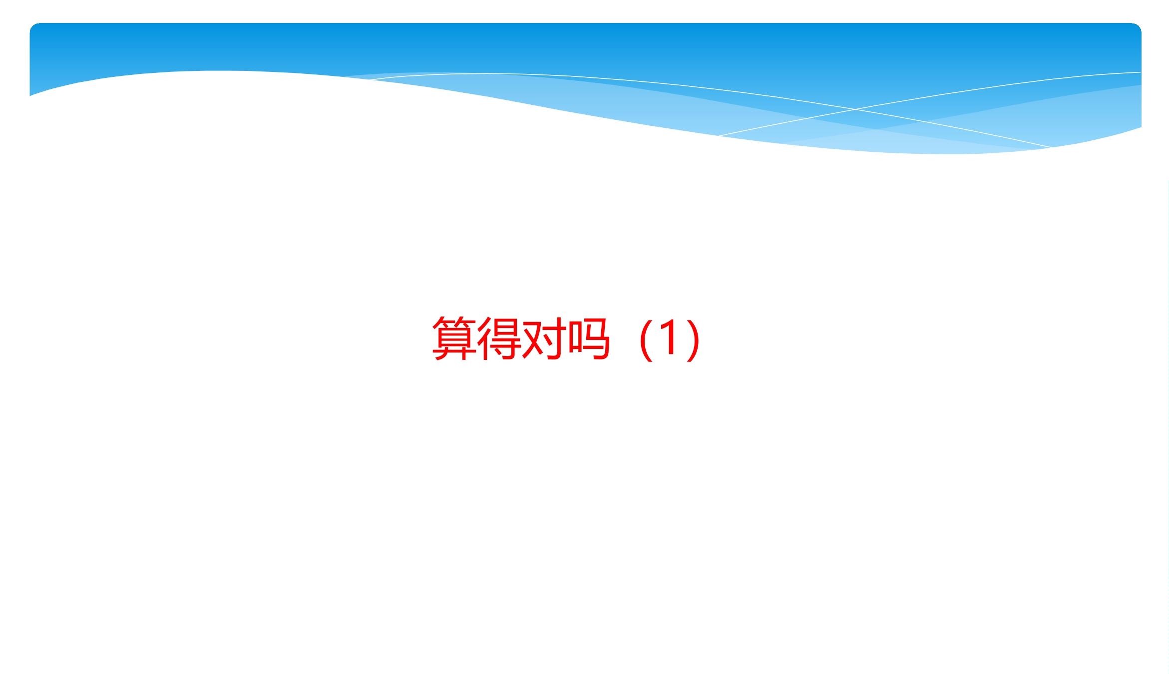 2年级数学北师大版下册课件第5单元《5.6算得对吗》02