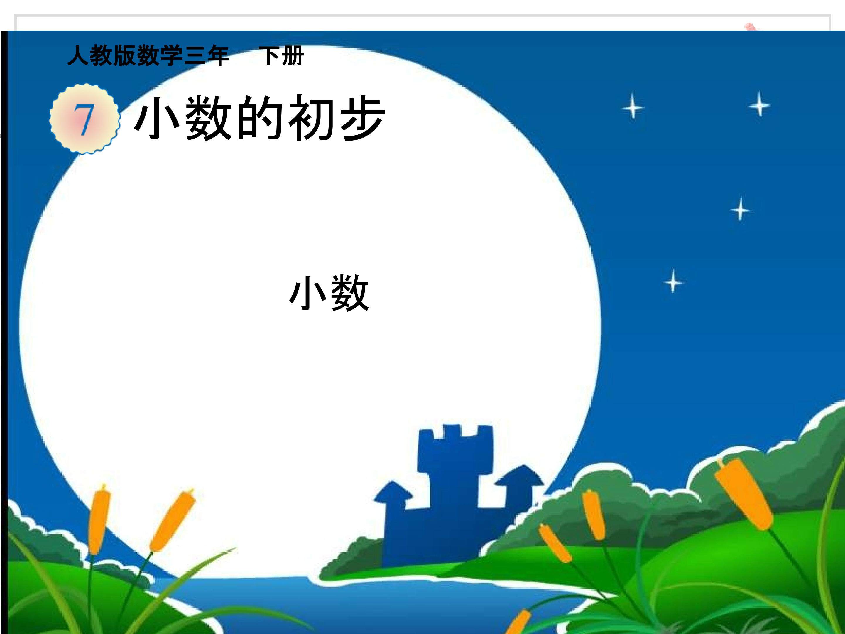 认识小数