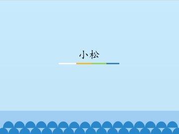 小松_课件1