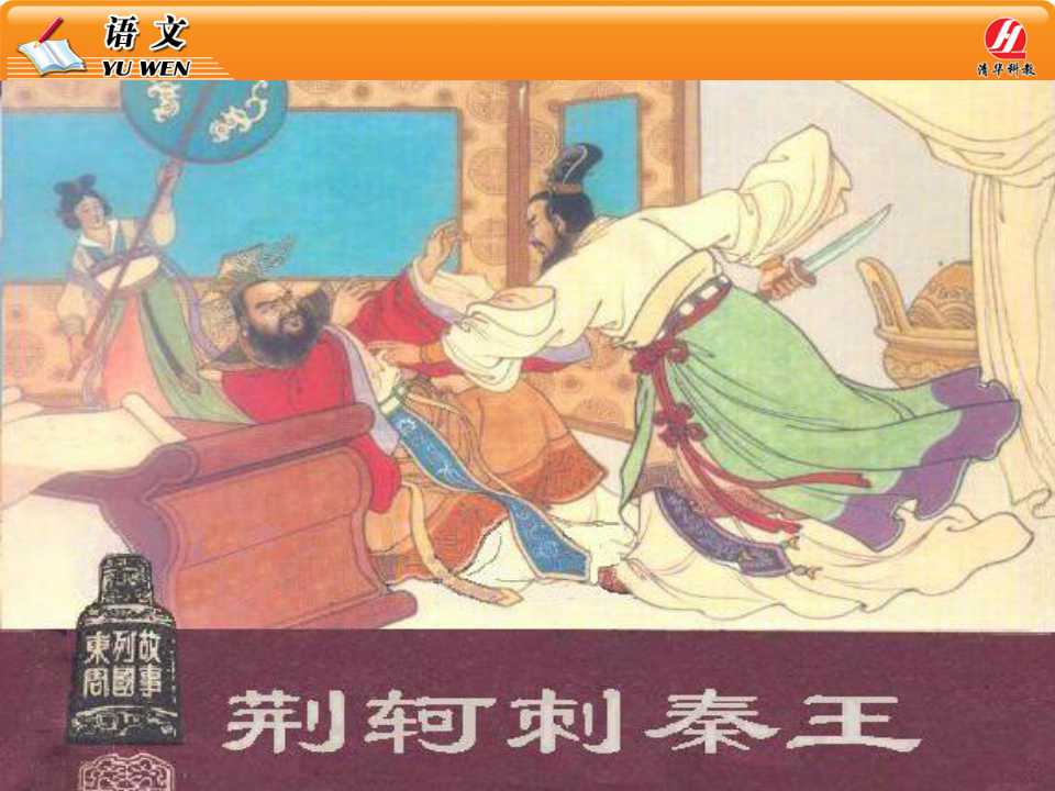 荆轲刺秦王