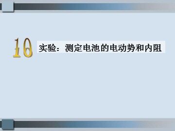 10 实验：测定电池的电动势和内阻