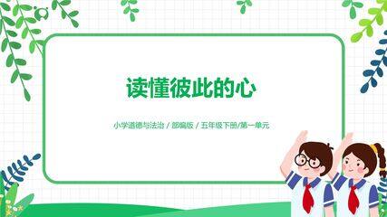 【★★】5年级下册道德与法治部编版课件第一单元 1 读懂彼此的心