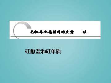 无机非金属材料的主角----硅_课件23