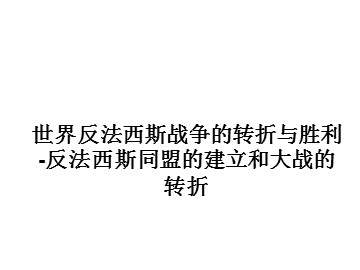 世界反法西斯战争的转折与胜利-反法西斯同盟的建立和大战的转折_课件1