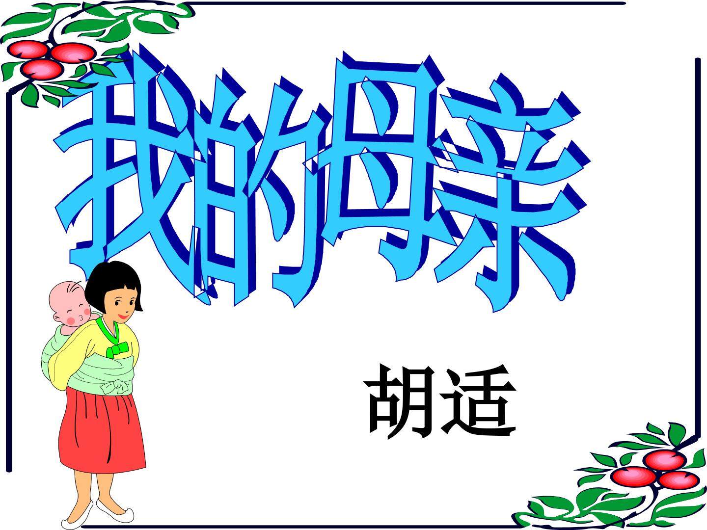 我的母亲_课件7