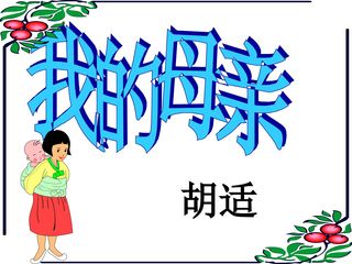 我的母亲_课件7
