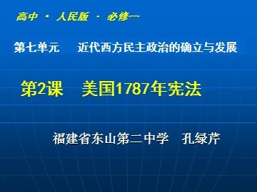 《美国1787年宪法》 东山二中孔绿芹