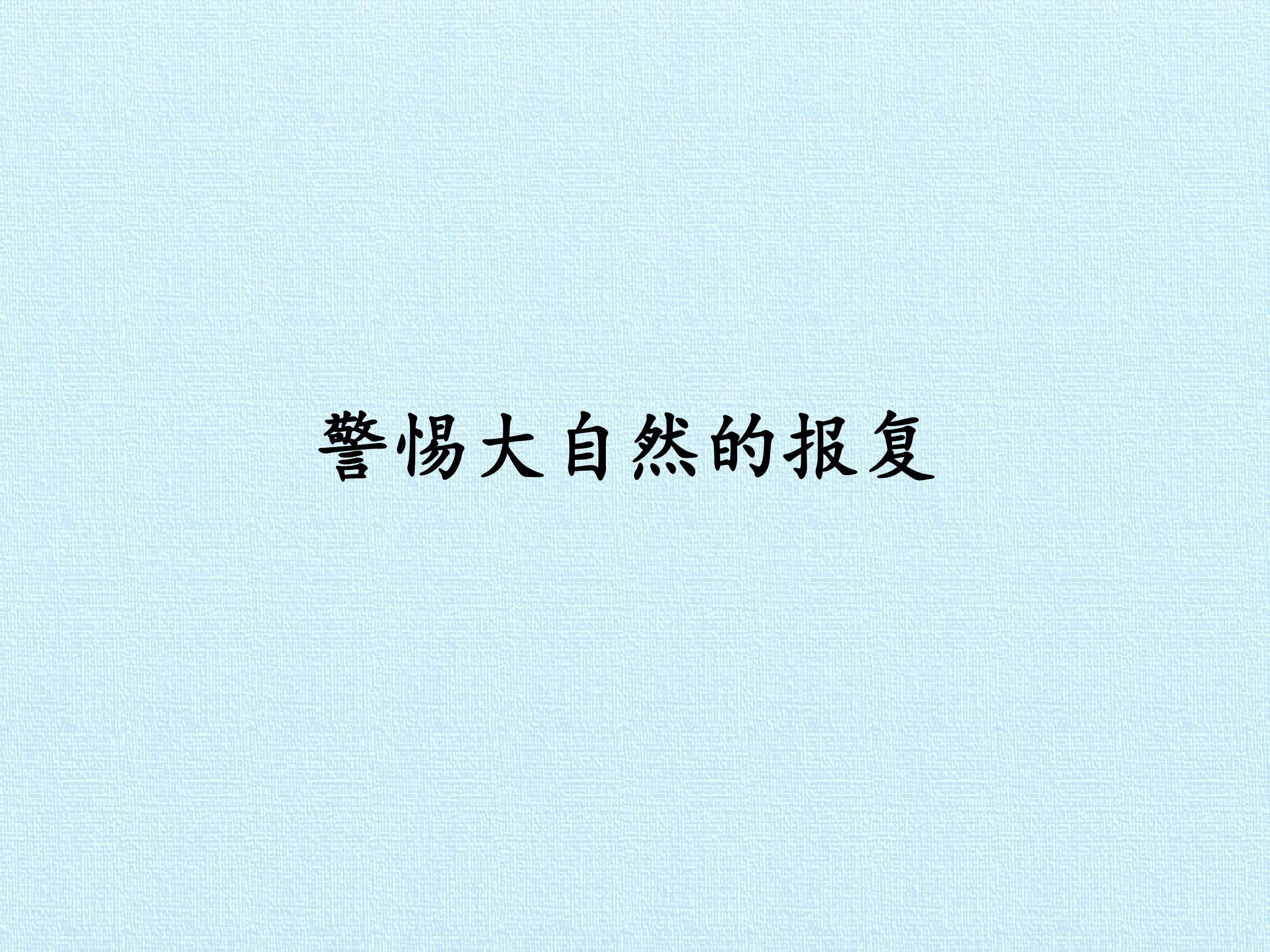 警惕大自然的报复