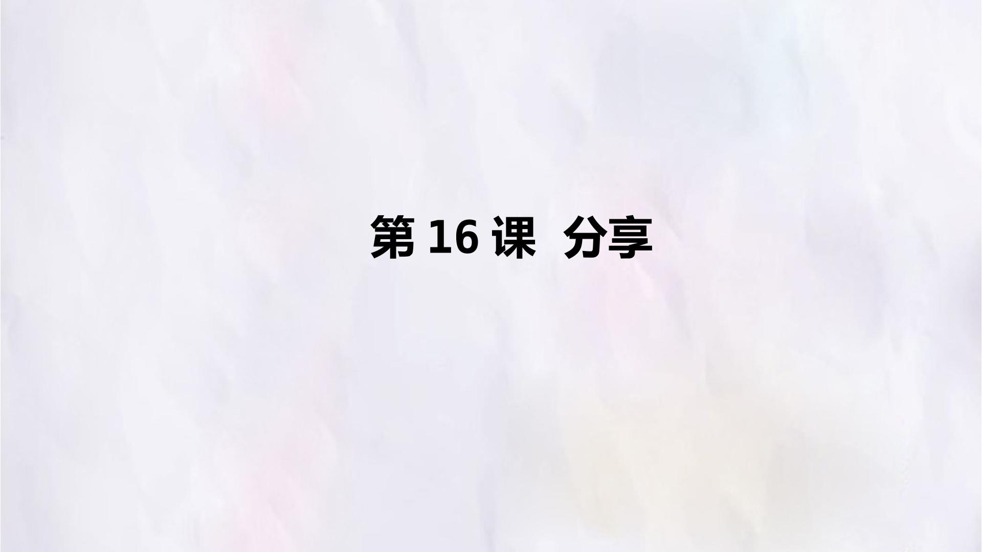 第16课  分享