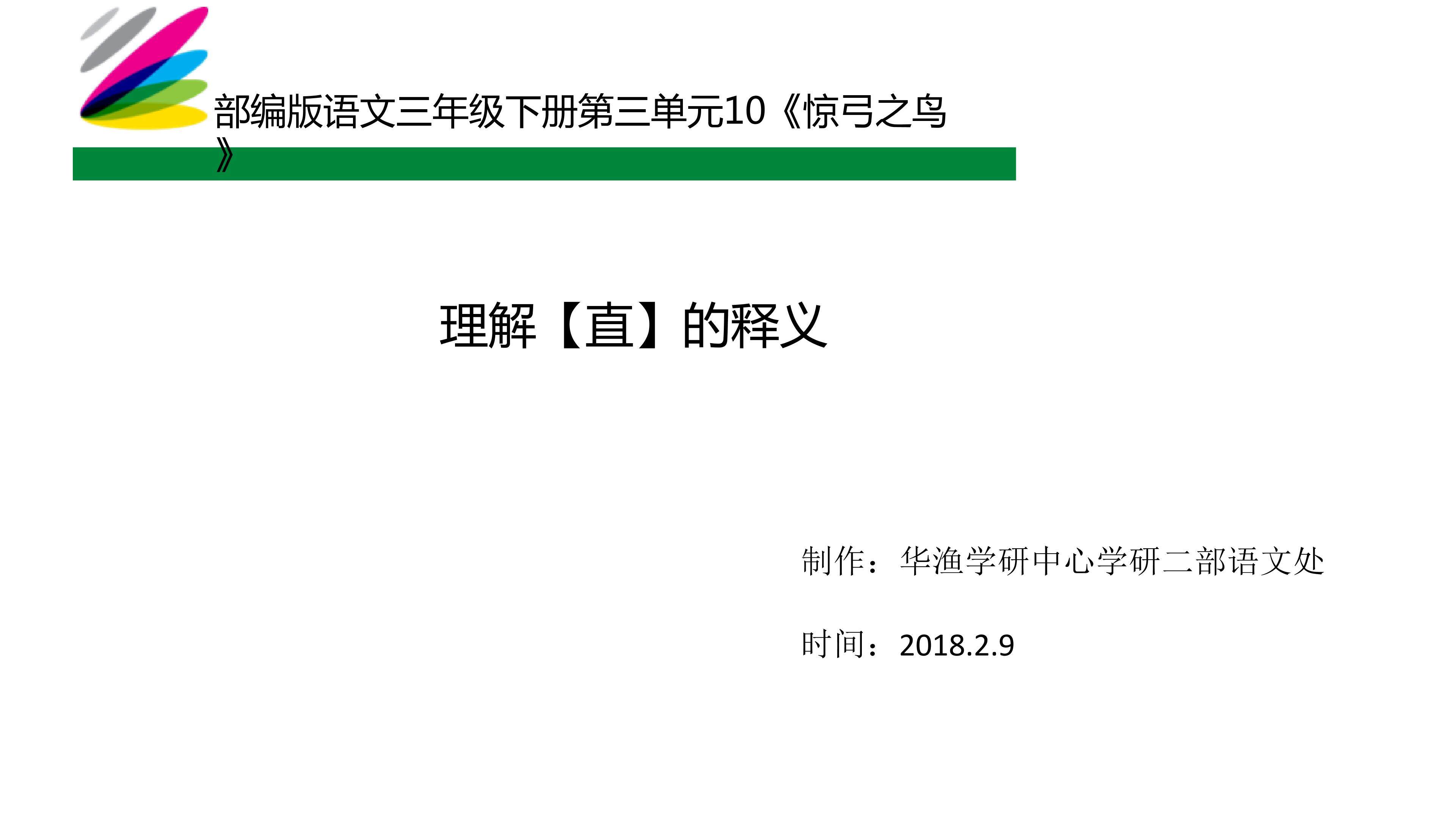 难点_理解【直】的释义