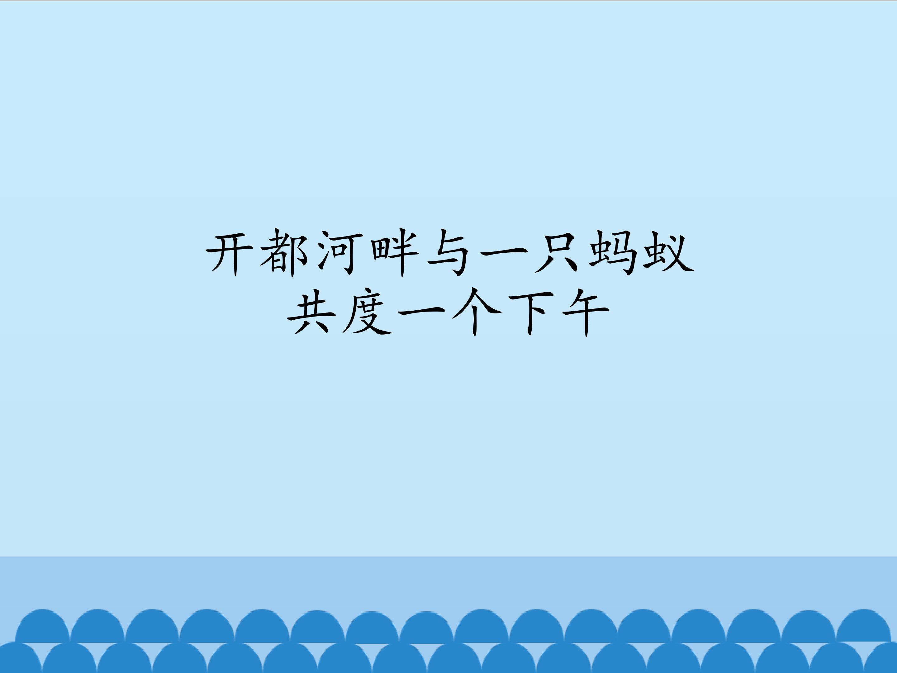 开都河畔与一只蚂蚁共度一个下午