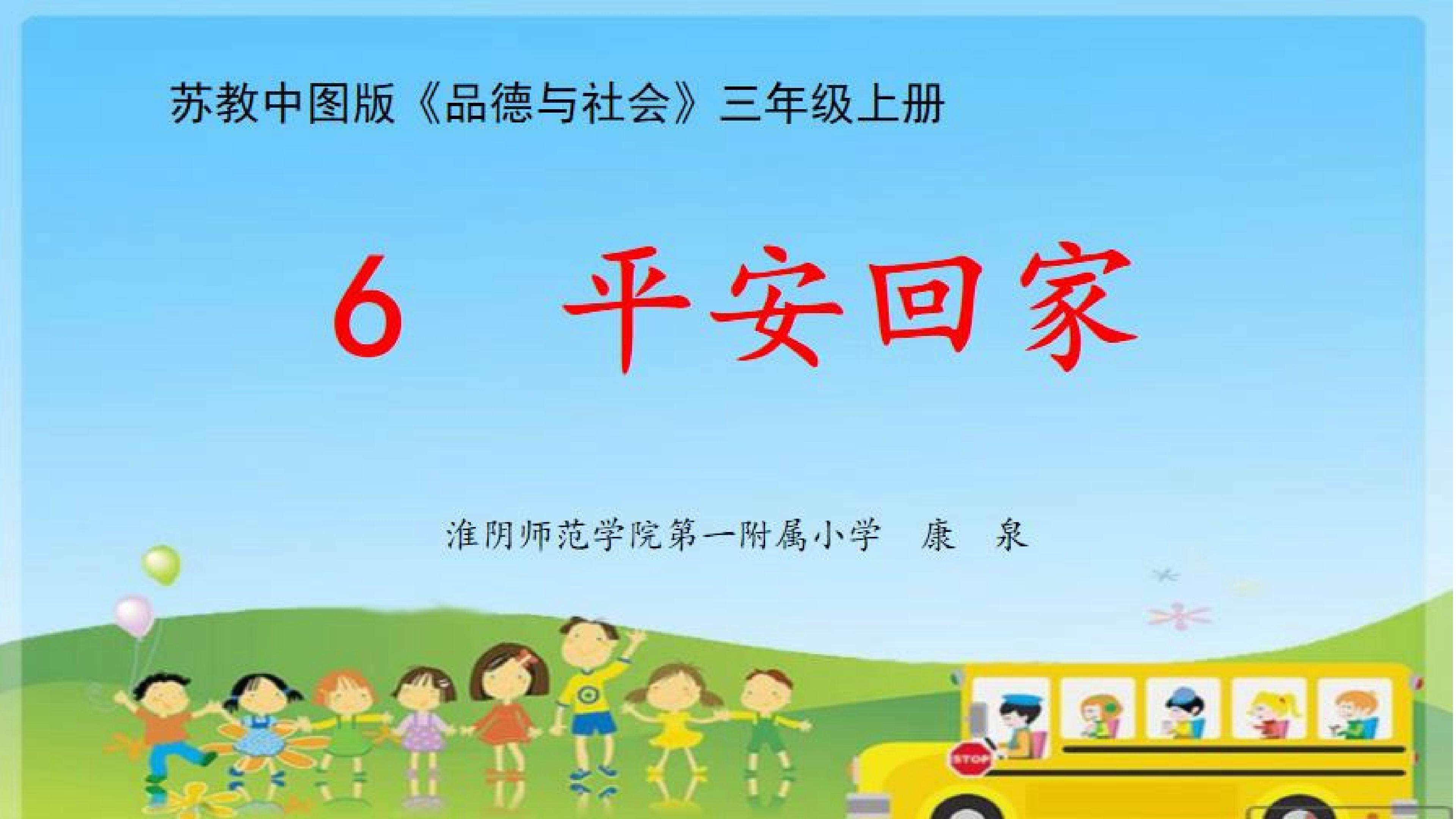 平安回家