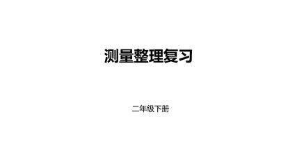 【★★★】2年级数学北师大版下册课件第4单元《单元复习》
