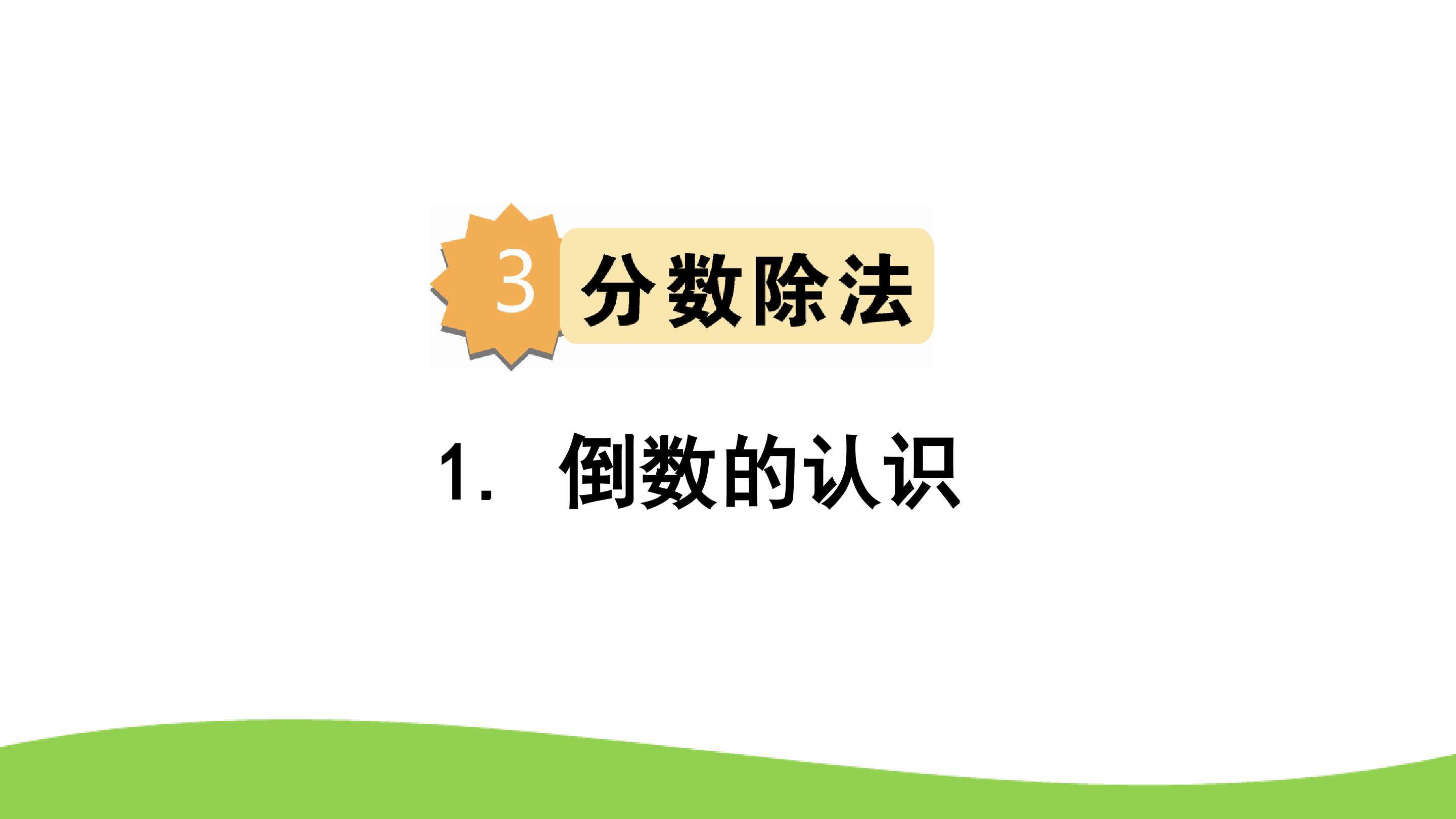 倒数的认识