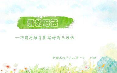 看图写话—巧用思维导图写好两三句话