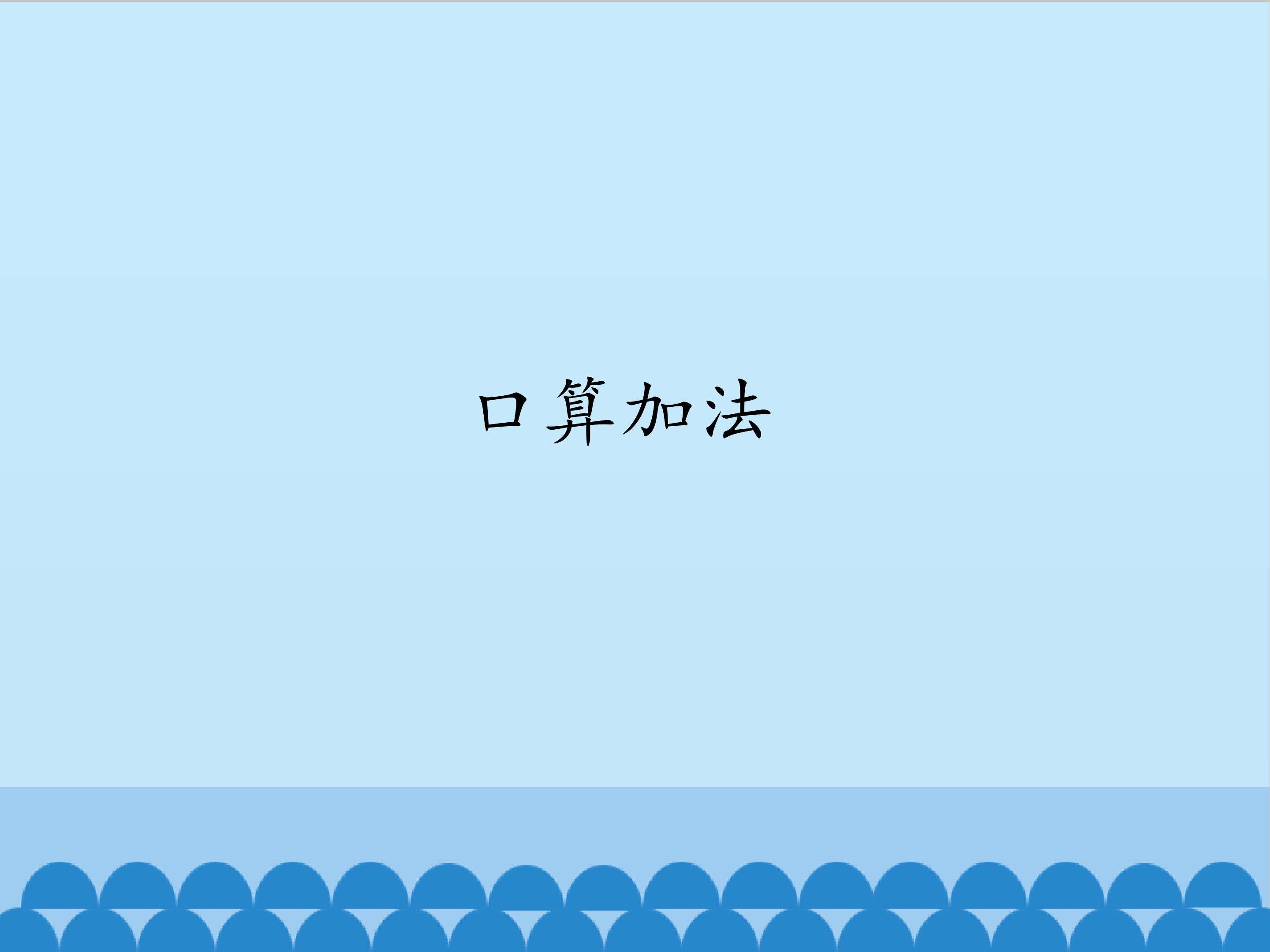 口算加法_课件1