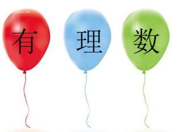 1.2.1 有理数
