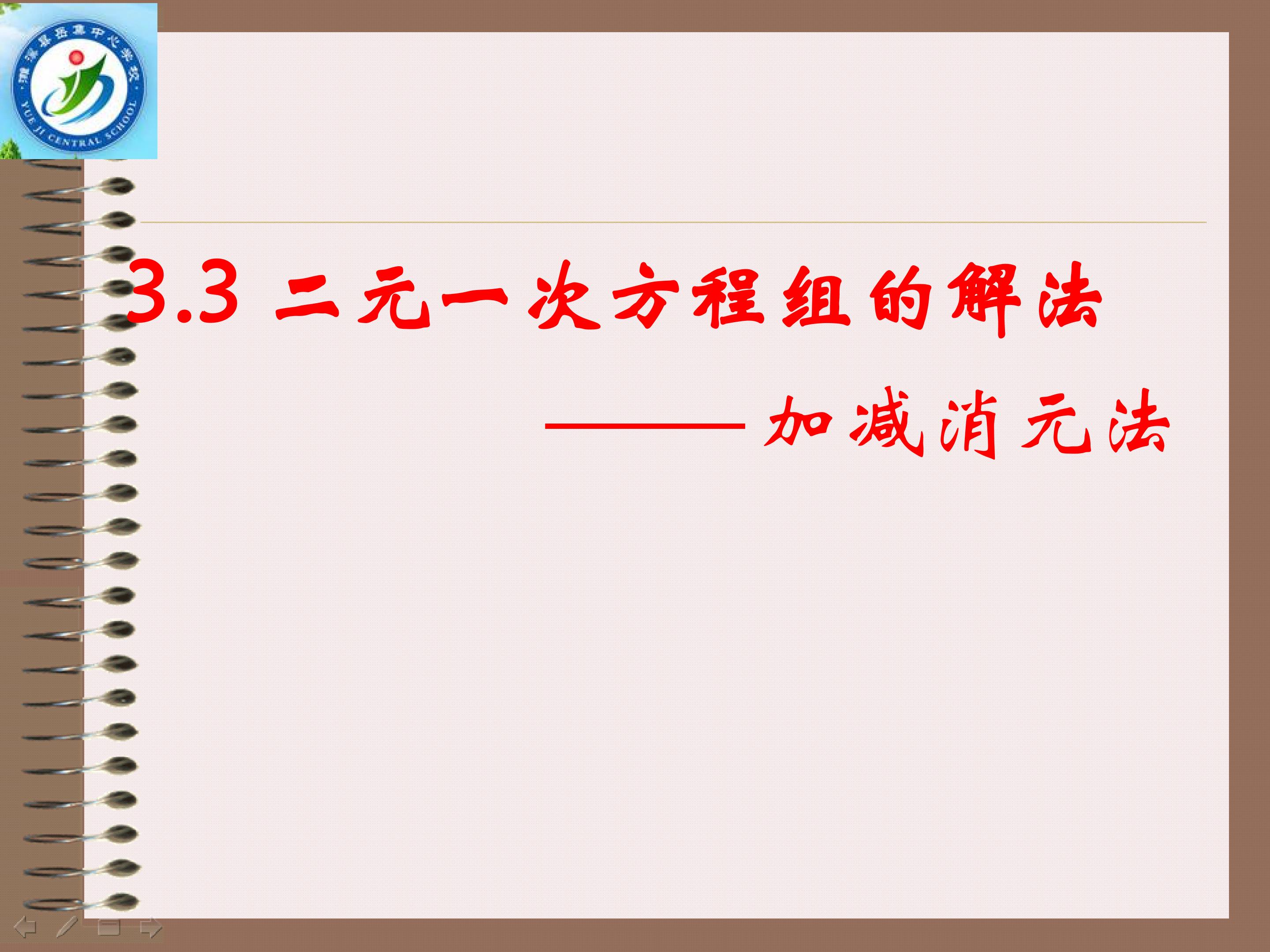 二元一次方程组的解法-加减消元法