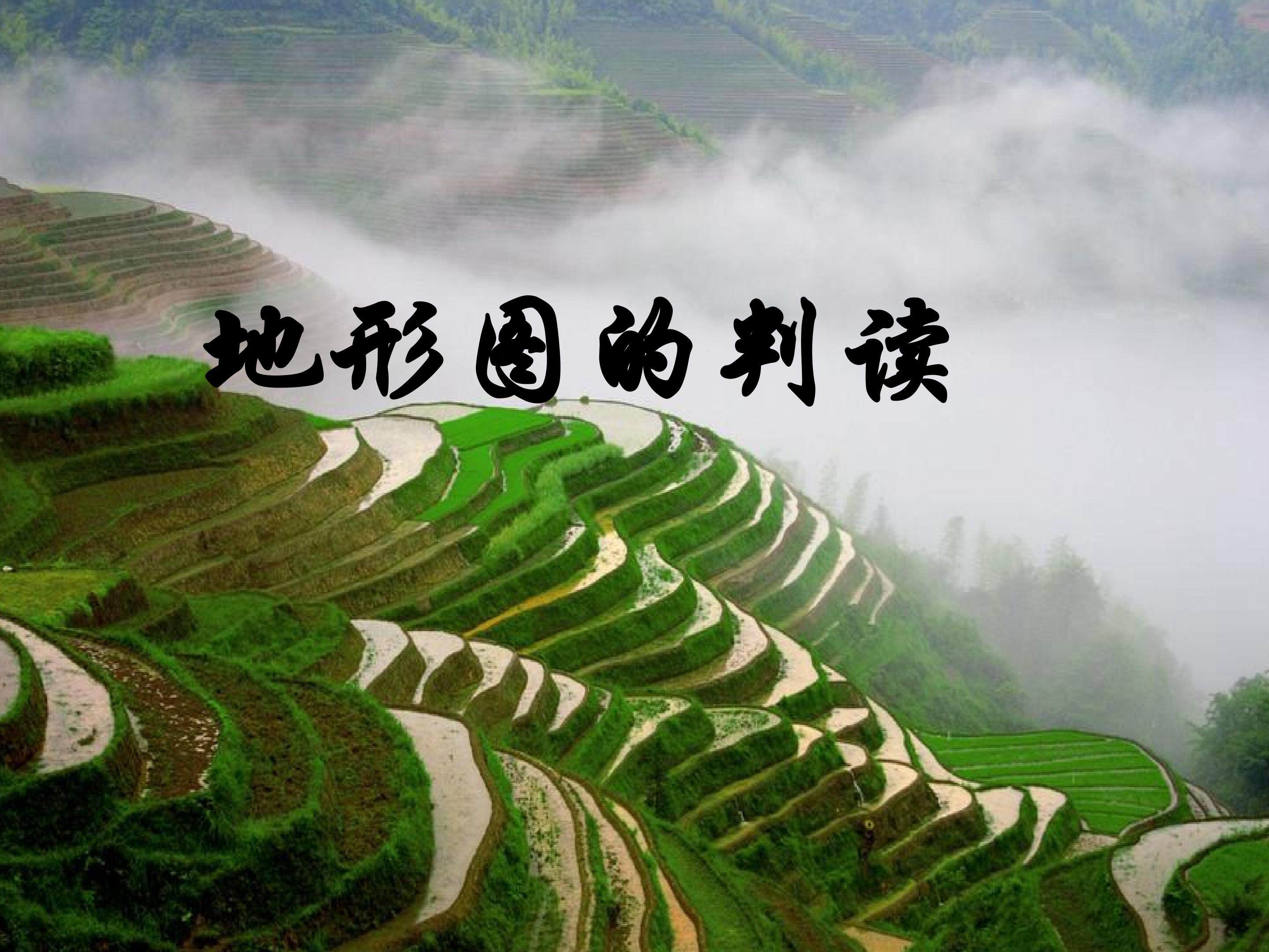 地形图的判读_课件1