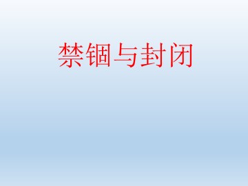 禁锢与封闭_课件1