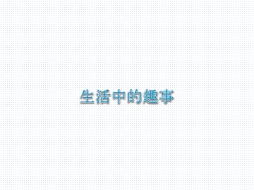 生活中的趣事_课件1