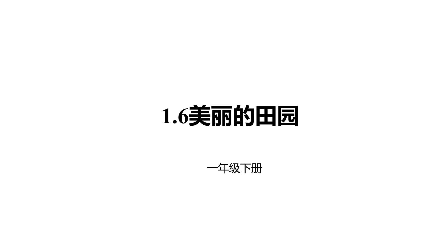 【★★】1年级数学北师大版下册课件第1单元《1.6美丽的田园》