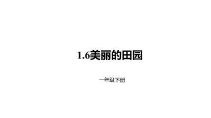 【★★】1年级数学北师大版下册课件第1单元《1.6美丽的田园》