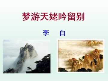 梦游天姥吟留别_课件1