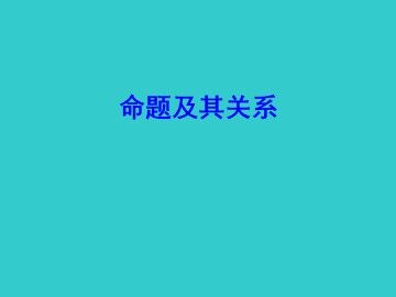 四种命题_课件5