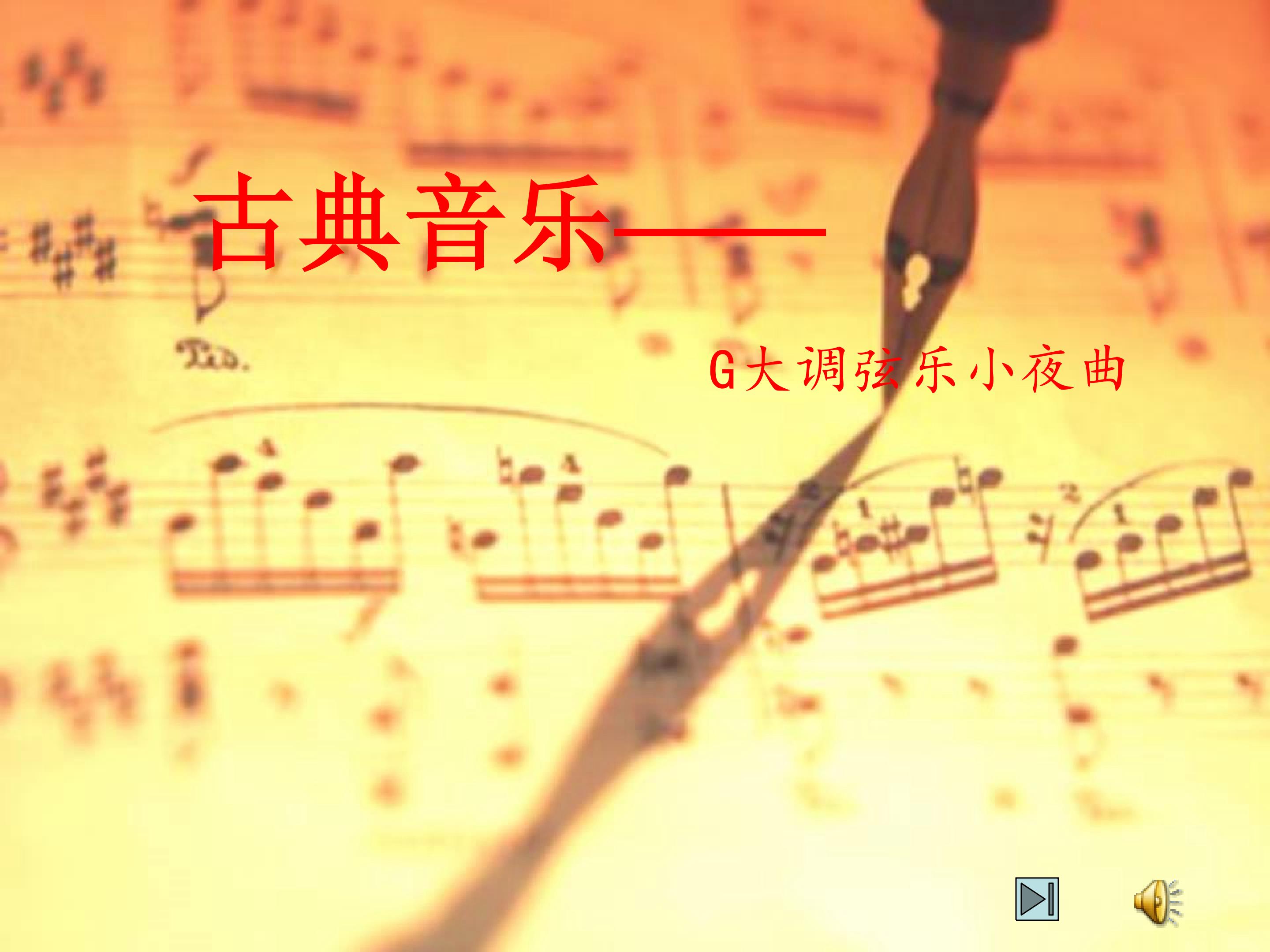 G大调弦乐小夜曲