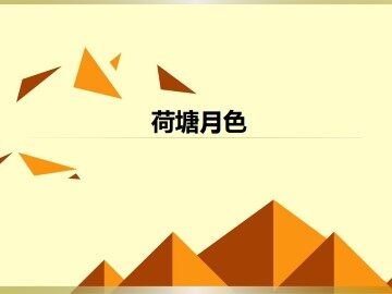 荷塘月色_课件14