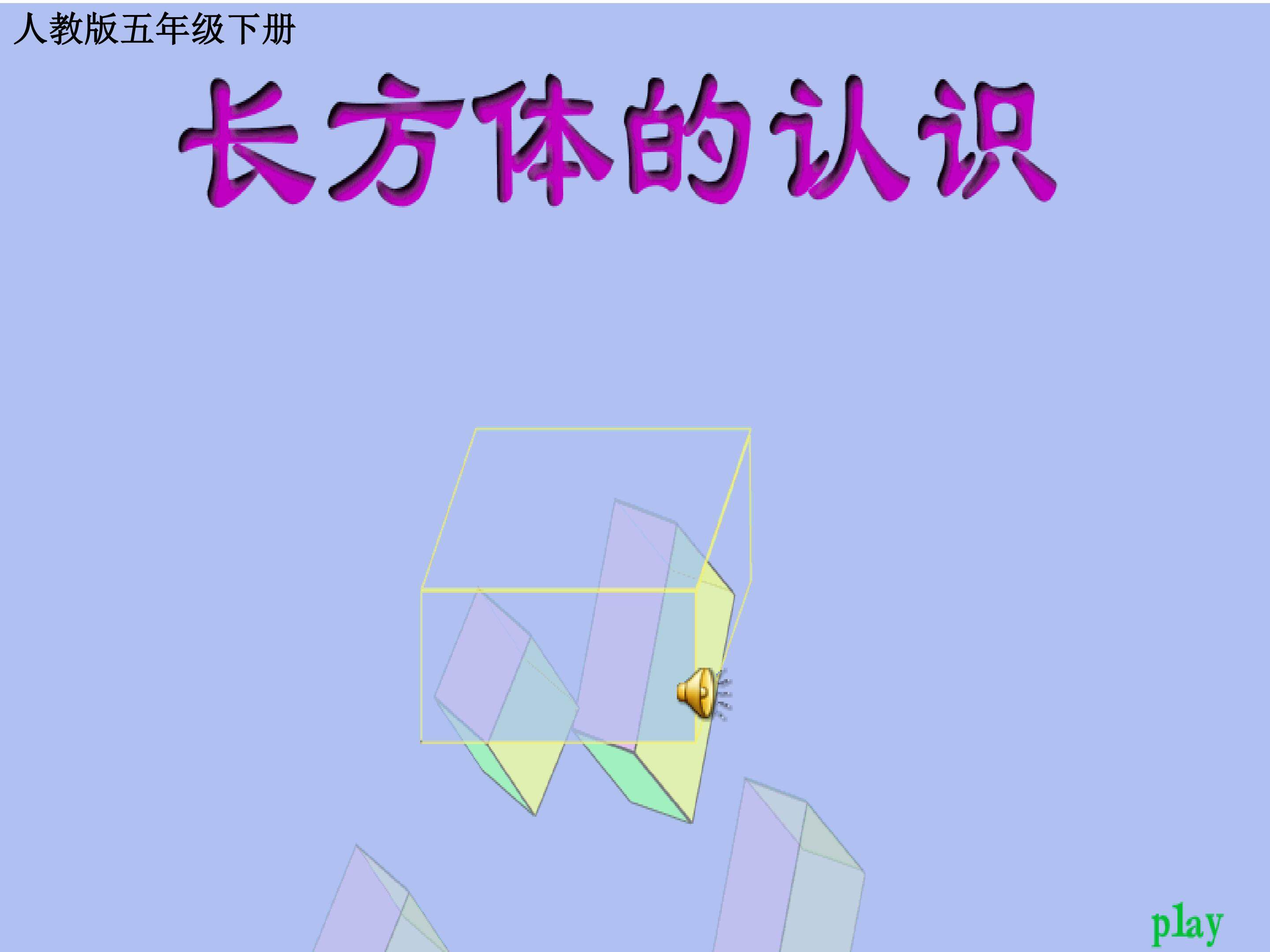 长方体的认识