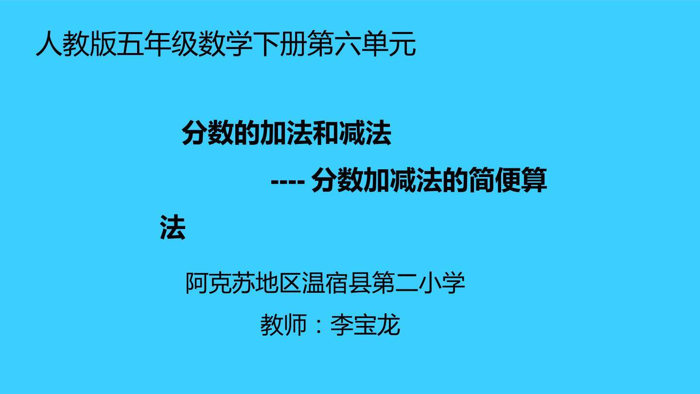 分数加减法的简便运算