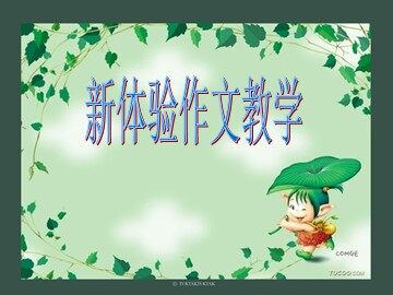 语文园地八