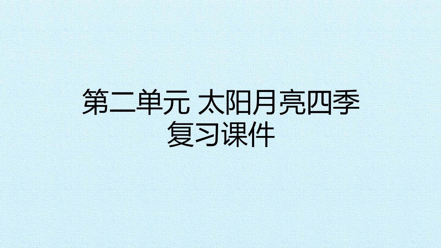 第二单元 太阳月亮四季 复习课件