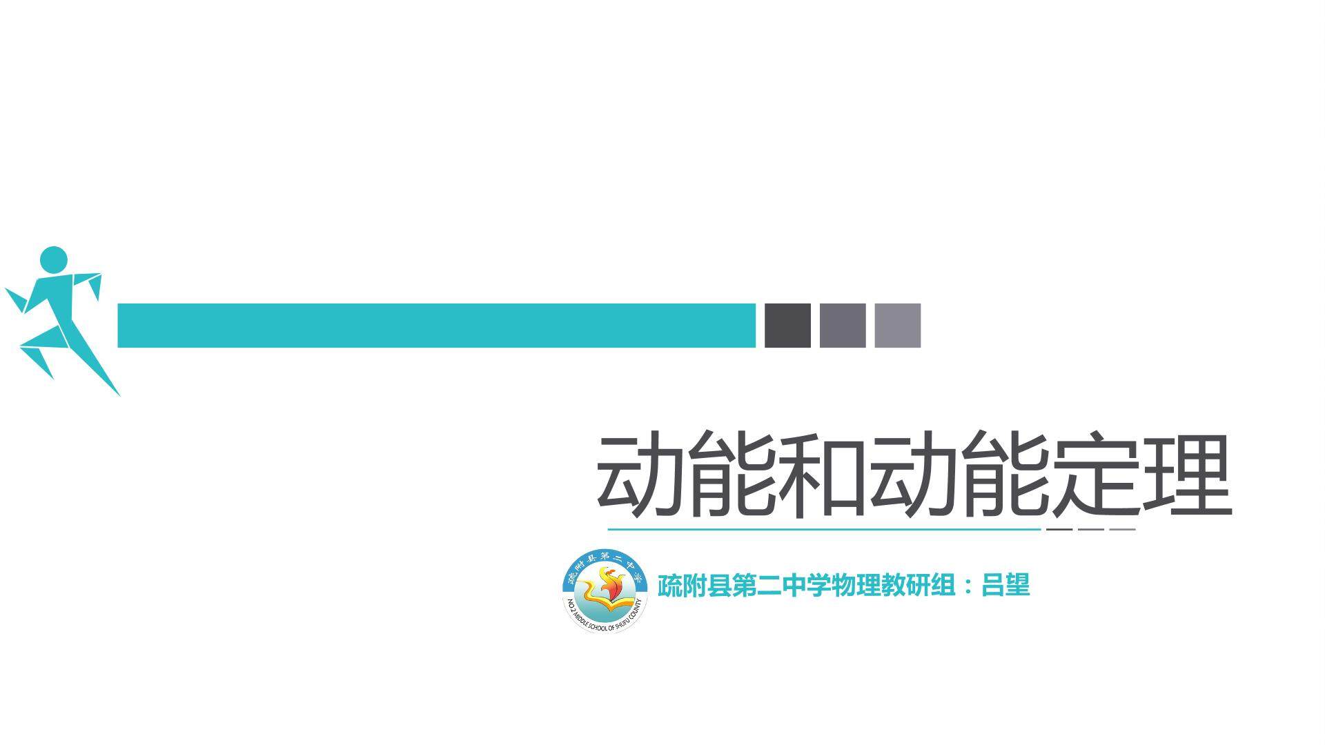 动能和动能定理