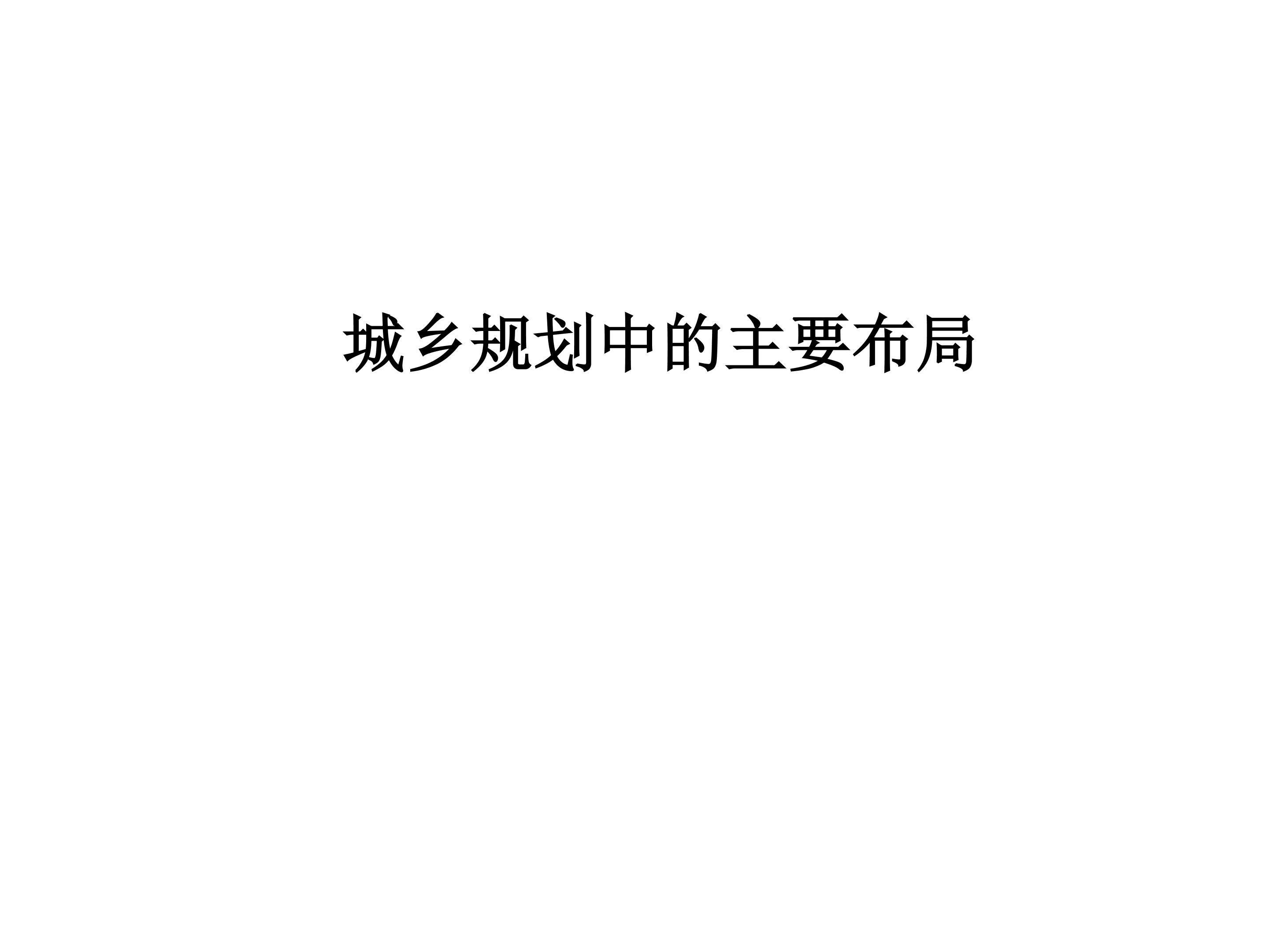 城乡规划中的主要布局_课件1