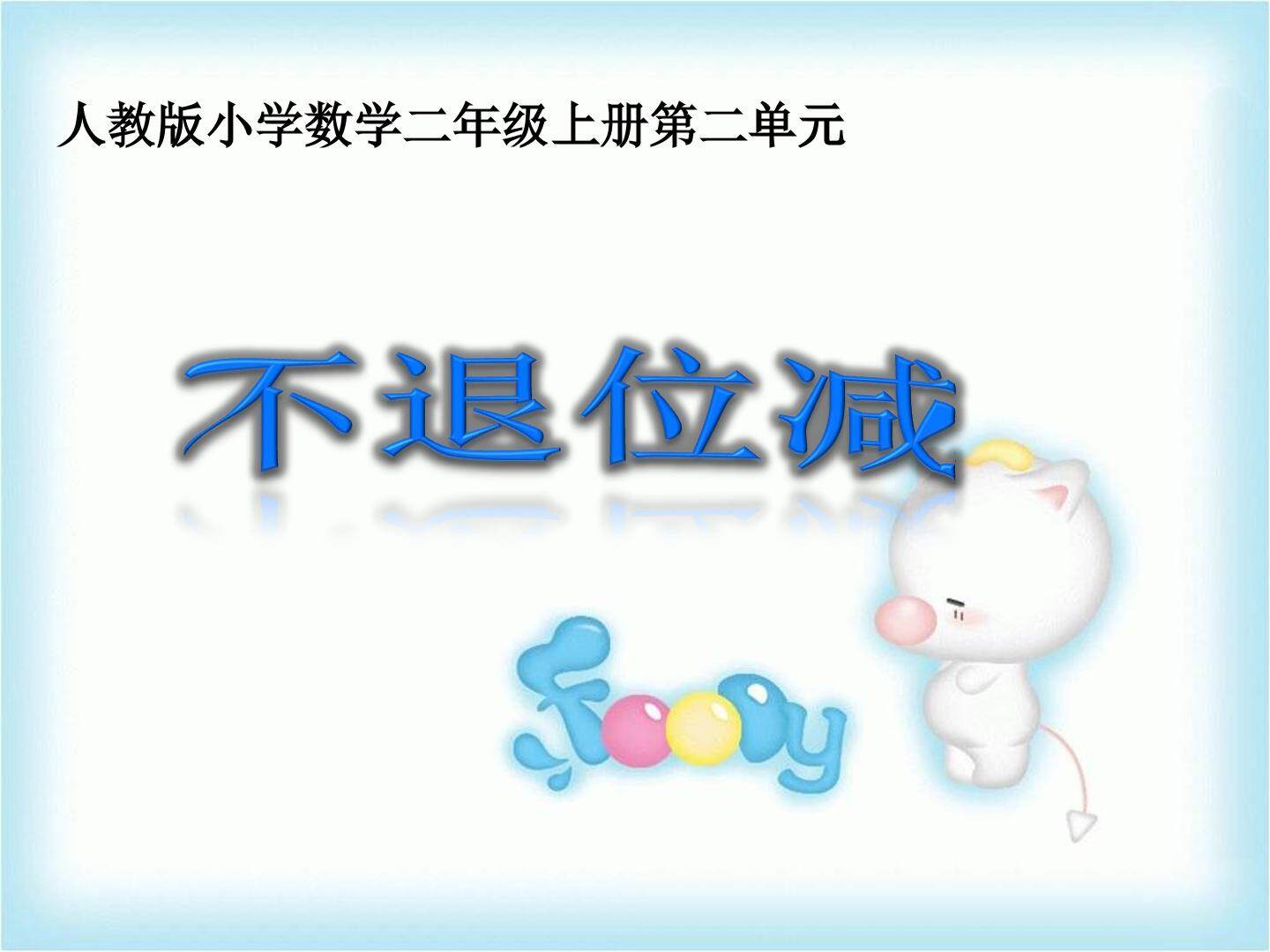 不退位减