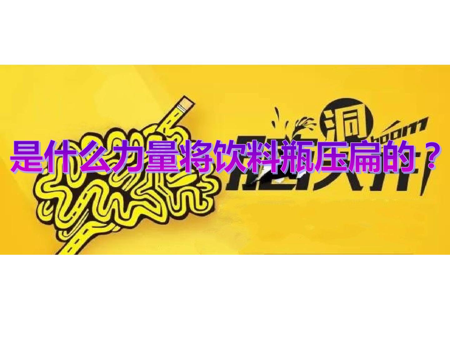 第3节　大气压强