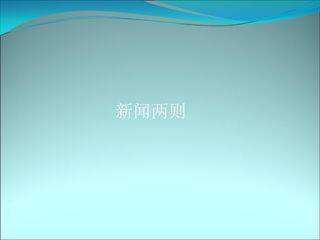 人民解放军百万大军横渡长江_课件2