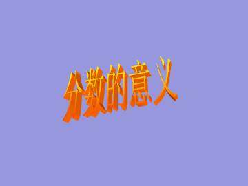 分数的意义_课件1